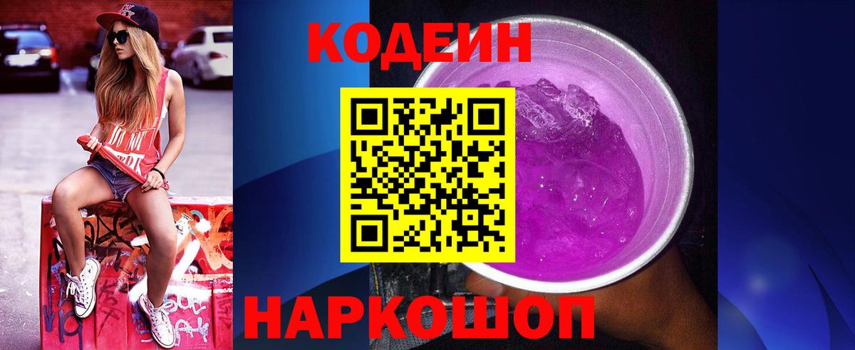 Codein Purple Drank Тула