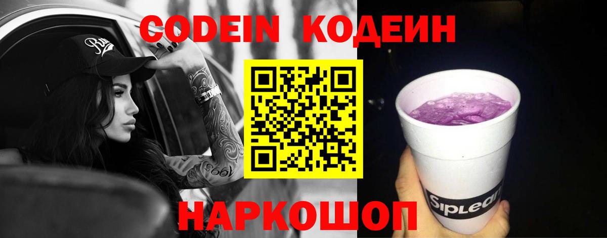 Кодеин напиток Lean (лин)  Вход с VPN  Тула  Codein Purple Drank 